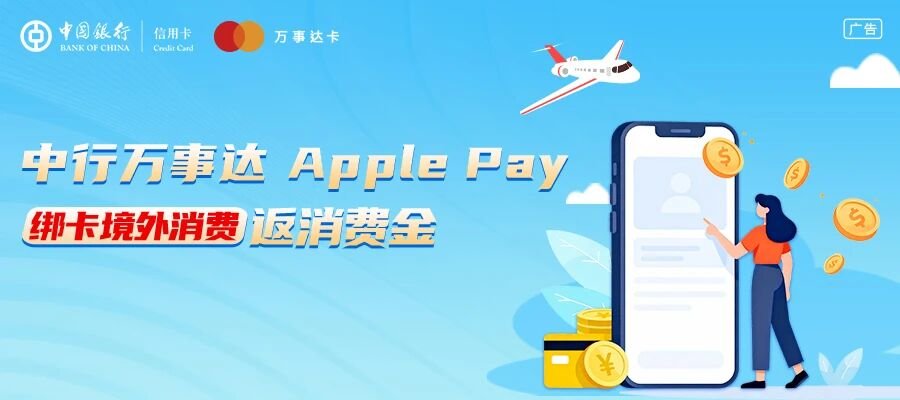 Mastercard China Credit Cards to Support Apple Pay as Bank of China Launches Overseas Cashback Offer