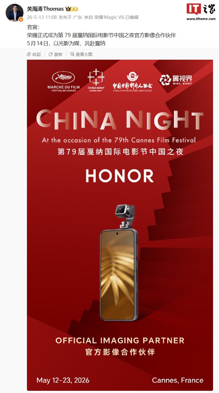 Honor Becomes Official Imaging Partner for China Night at the 79th Cannes Film Festival, and the Robot Phone May Show Up