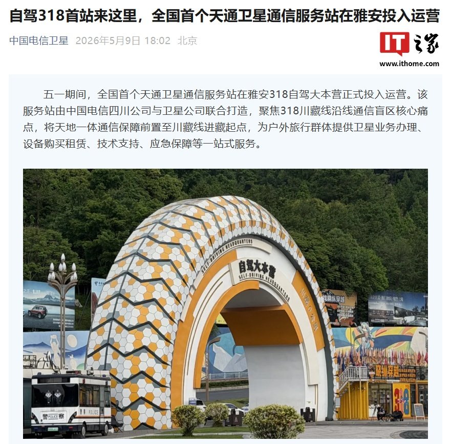 China Telecom Opens First Tiantong Satellite Service Station on the Sichuan-Tibet Route